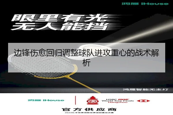 边锋伤愈回归调整球队进攻重心的战术解析
